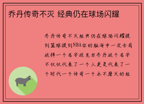 乔丹传奇不灭 经典仍在球场闪耀