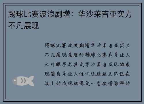 踢球比赛波浪剧增:华沙莱吉亚实力不凡展现
