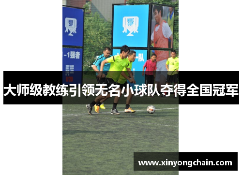 大师级教练引领无名小球队夺得全国冠军