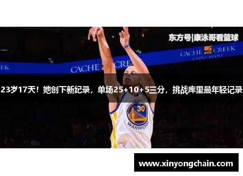 23岁17天！她创下新纪录，单场25+10+5三分，挑战库里最年轻记录