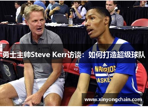 勇士主帅Steve Kerr访谈：如何打造超级球队