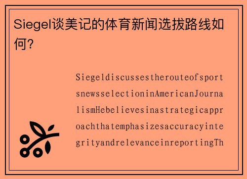 Siegel谈美记的体育新闻选拔路线如何？