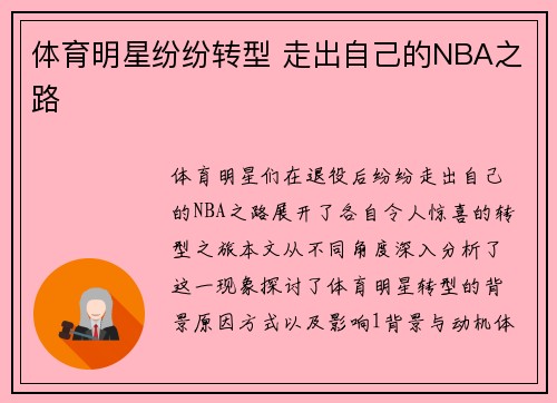 体育明星纷纷转型 走出自己的NBA之路
